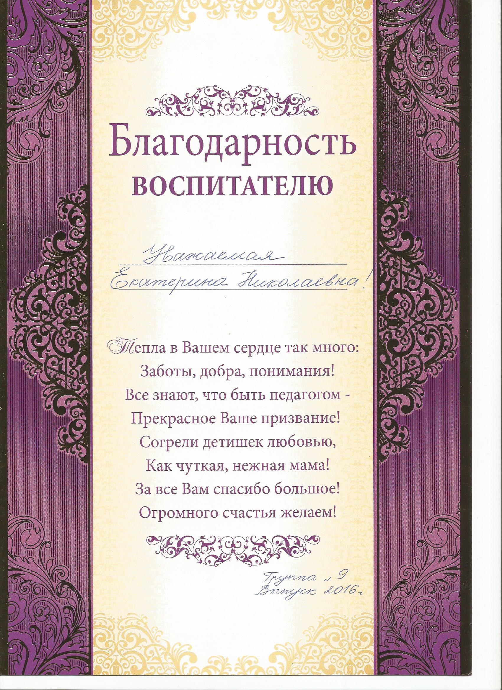 Как писать благодарственное письмо воспитателю образец